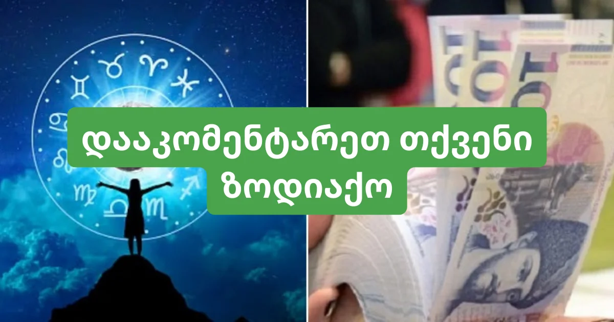 ზოდიაქოს 5 ნიშანი, რომელიც 2024 წელს გამდიდრდება – ნახეთ ხართ თუ არა სიაში