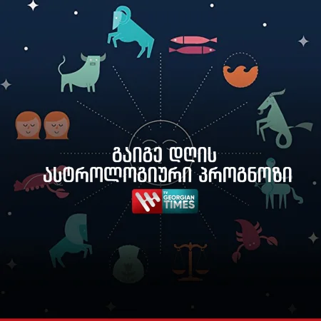 ნახეთ 27 იანვრის ასტროლოგიური პროგნოზი ყველა ნიშნისთვის