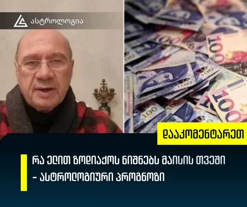 რა ელით ზოდიაქოს ნიშნებს მაისის თვეში ამ ორმა ნიშანმა შესაძლოა ჯეკპოტიც კი მოხსნას დანარჩენები კი...  - უზუსტესი ასტროლოგიური პროგნოზი