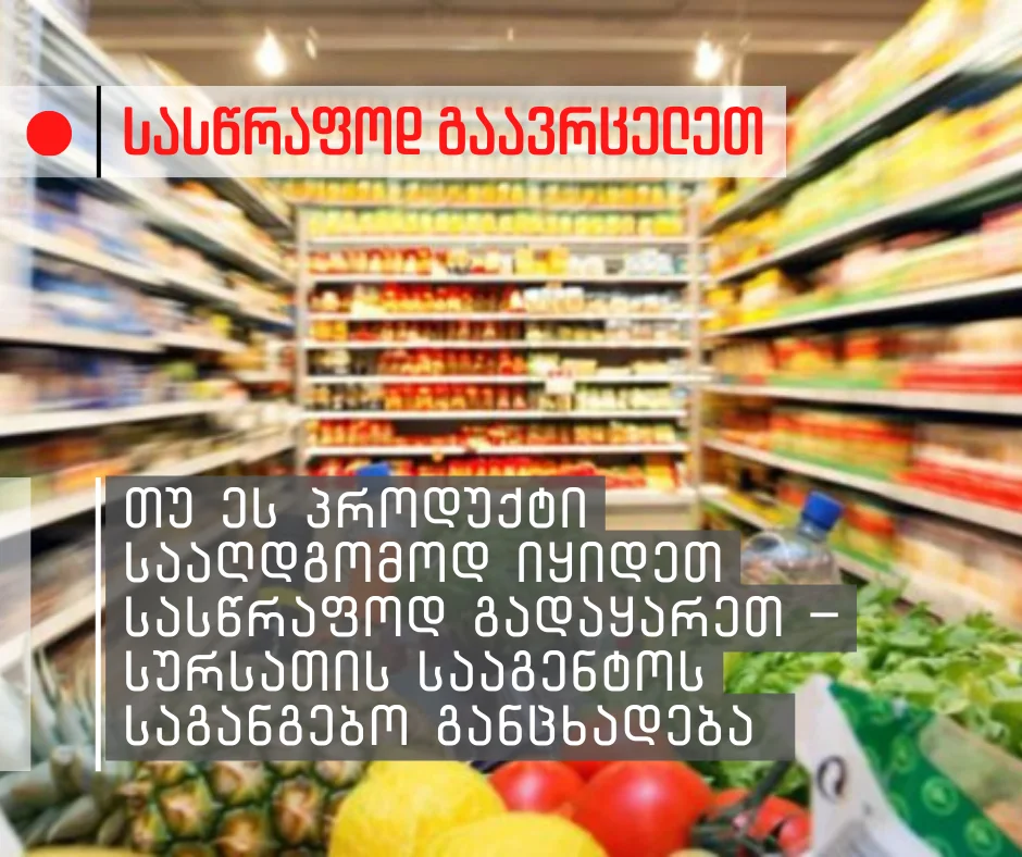 😮‼️ თუ ეს პროდუქტი სააღდგომოდ იყიდეთ სასწრაფოდ გადაყარეთ – სურსათის სააგენტოს საგანგებო განცხადება 😱‼️