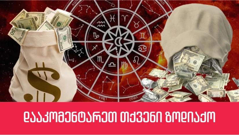 ⭕ „დიდი იღბალი გელით...“ - ზოდიაქოს ამ ნიშნებს გაზაფხულზე განსაკუთრებით გაუმართლებთ